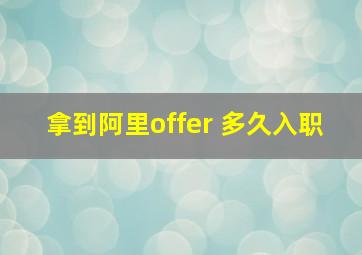 拿到阿里offer 多久入职